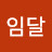 해임달