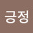 긍정긍정긍정