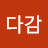 탁다감