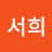 김서희