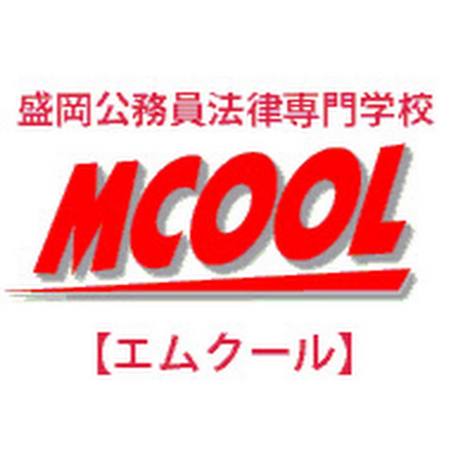 盛岡公務員法律専門学校 Youtube