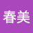 塚本春美