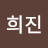 명희진