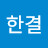 최한결