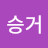 정승거