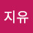 최지유