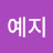 한예지