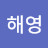 임해영