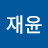 김재윤