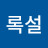 초록설