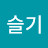 이슬기