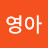이영아