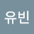 백유빈