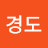 김경도