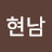 임현남