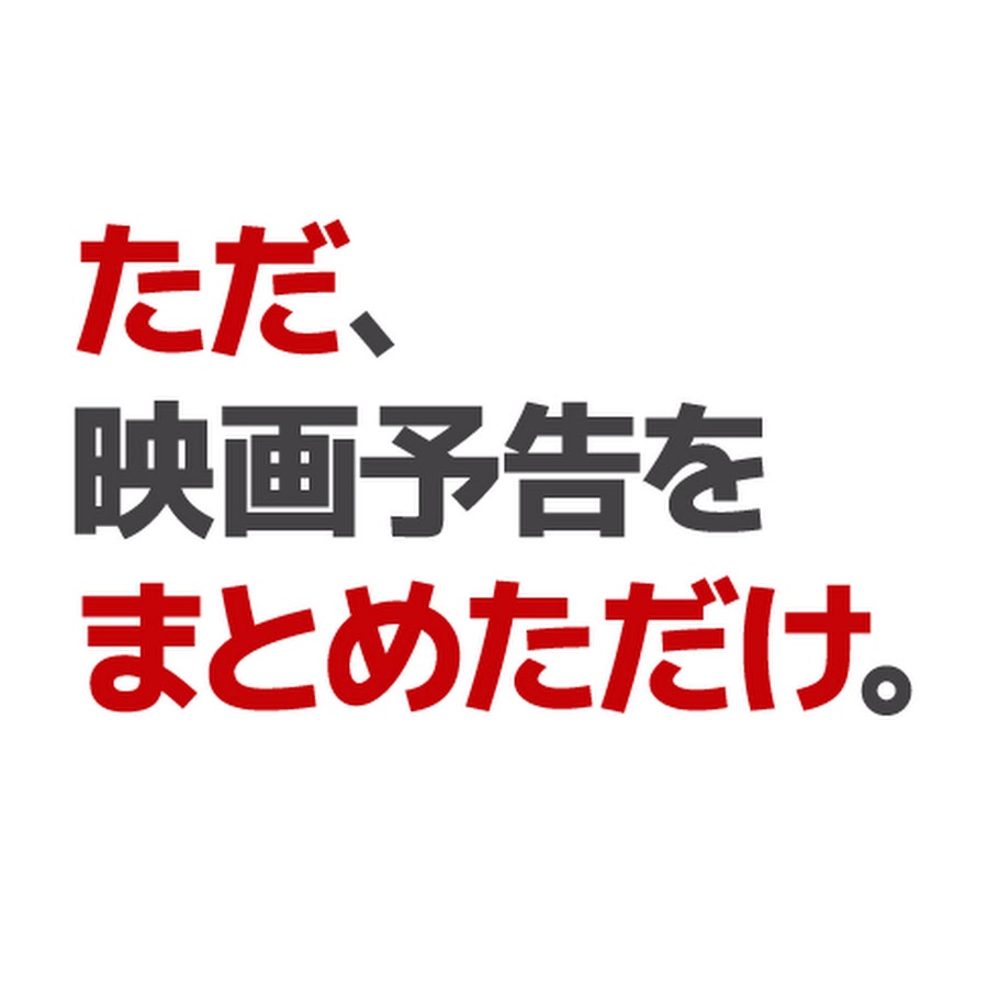 最新映画予告 Youtube