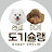 도기슐랭덕수이룸
