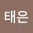 박태은