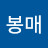 진여문봉매