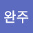 그래도완주