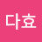 박다효