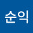 권순익