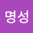 김명성