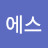 제이에스