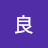 金良