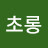 함초롱