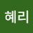 정혜리