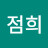 박점희