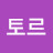 토르
