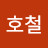 주호철