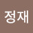 이정재