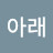 남산아래