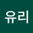 진유리