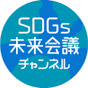 SDGs未来会議チャンネル【SDGs MIRAI KAIGI Official】