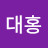 정대홍