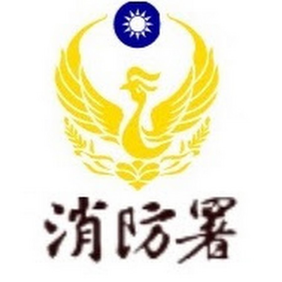 內政部消防署 Youtube