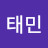 박태민