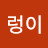누렁이