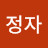 조정자