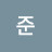 한준