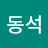 서동석