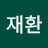 김재환
