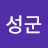 성군