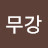 박미희