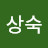 이상숙