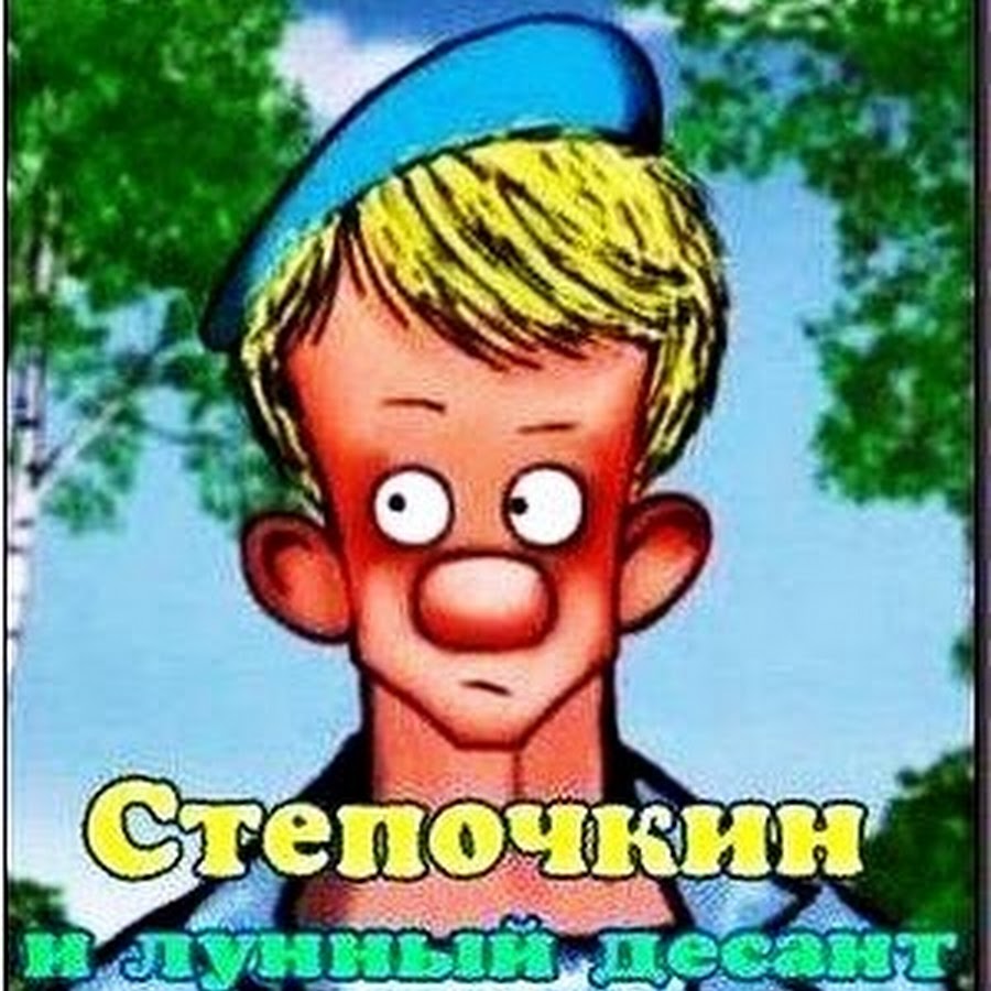 Десантник степочкин и лунный десант. Десантник степочкин и лунный десант. Пришелец из десантник степочкин. Десантник стёпочкин 2 стёпочкин и лунный десант. Мультфильм десантник степочкин.